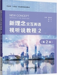 新理念交互英语视听说教程2 (第2版)
