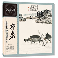 名家课徒稿临本——齐白石山水人物画谱（第二版）