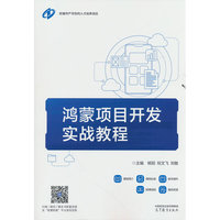 鸿蒙项目开发实战教程