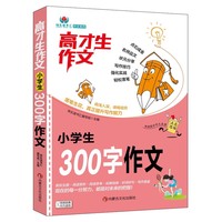 高才生作文系列-小学生300字作文