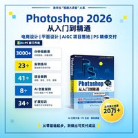 Photoshop 2026从入门到精通（清华社“视频大讲堂”大系CG技术视频大讲堂）