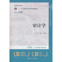 审计学（第10版?立体化数字教材版）（中国人民大学会计系列教材）