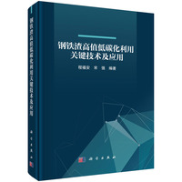 钢铁渣高值低碳化利用关键技术及应用