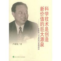 科学技术是创造新价值的巨大源泉--企业盈亏兴衰的深层奥秘探析
