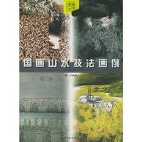国画山水技法画例——神笔丛书