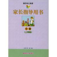赛贝幼儿英语·家长指导用书：小班（上学期）