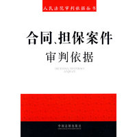 合同、担保案件审判依据(人民法院审判依据丛书)