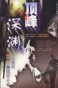 顶峰与深渊