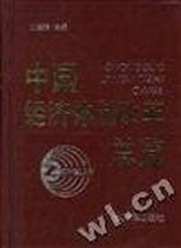中国经济体制改革总览