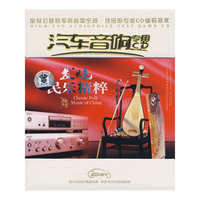 发烧民乐精粹 国乐瑰宝 汽车音响专用(2CD)