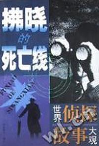 拂晓的死亡线