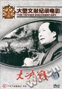 大决战 三大战役纪实(VCD)