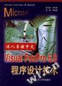 深入掌握中文Visual FoxPro 6.0程序设计技术