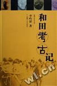 和田考古记