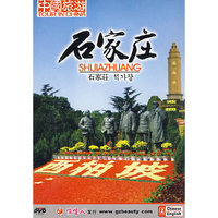 中国旅游:石家庄(1DVD)