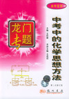 中考中的化学思想方法