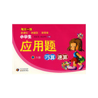 每日一练小学生应用题巧算速算（六册）