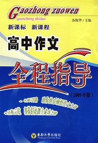 2008年版高中作文全程指导