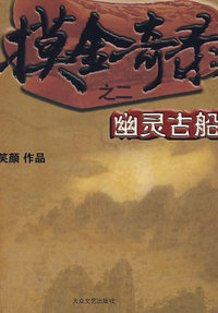 摸金奇录之二：幽灵古船