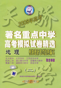 著名重点中学高考模拟试卷精选：地理（二）