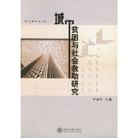 城市贫困与社会救助研究/社会学论丛