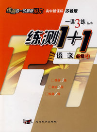 一课3练：高中新课标语文（必修4 ）苏教版