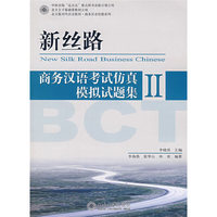 新丝路：商务汉语考试仿真模拟试题集Ⅱ（含1张MP3）