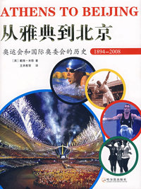 从雅典到北京：奥运会和国际奥委会的历史1894—2008