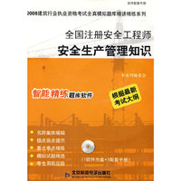 全国注册安全工程师安全生产管理知识（CD）