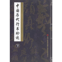 中国历代行书珍迹(下)