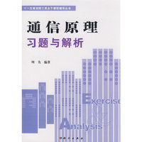 通信原理习题与解析(十一五规划理工类主干课程辅导丛书)(十一五规划理工类主干课程辅导丛书)