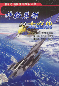 神秘莫测的太空战