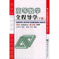 高等数学全程导学（下）：同济·高等数学（第五版）题解（理工科）——大学数学精要辅导丛书