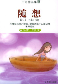 随想（三毛作品集12）
