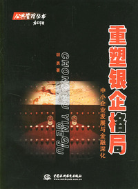 重塑银企格局：中小企业发展与金融深化