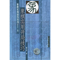 象棋实用开局技巧——象棋实用技巧丛书