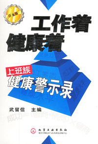 工作着健康着：上班族健康警示录（白金版）