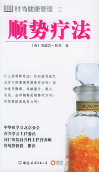 时尚健康管理II——顺势疗法
