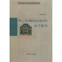 明清徽州的民间纠纷及其解决——安徽大学徽学研究中心学术丛书
