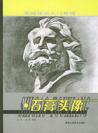 石膏头像——素描技法入门教程