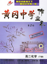 黄冈中学作业本(第2版):高二化学·下册