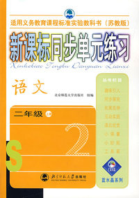 新课标同步单元练习——语文/二年级上册（苏教版）