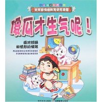 儿童情绪教育丛书-傻瓜才生气呢!