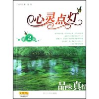 品味真情/心灵点灯(心灵点灯)