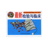 最新检验与临床