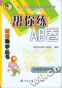 小学数学四年级(下)(与北京市课程改革实验教材同步)-帮你练AB卷