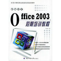 新编中文Office 2003短期培训教程——全国计算机职业技能培训规划教材