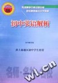 初中英语解析(2002版供上海地区初中学生使用)