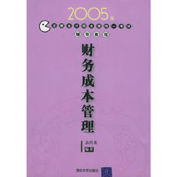 财务成本管理(2005年注册会计师全国统一考试辅导教程)