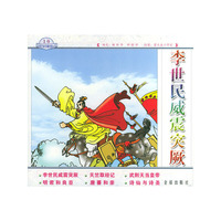 李世民威震突厥——中国历史故事绘画丛书
